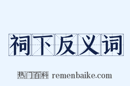 祠下反义词是什么意思的图片